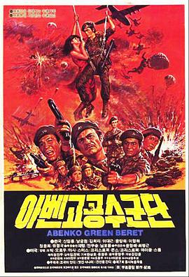 阿本科的绿色贝雷帽(全集)