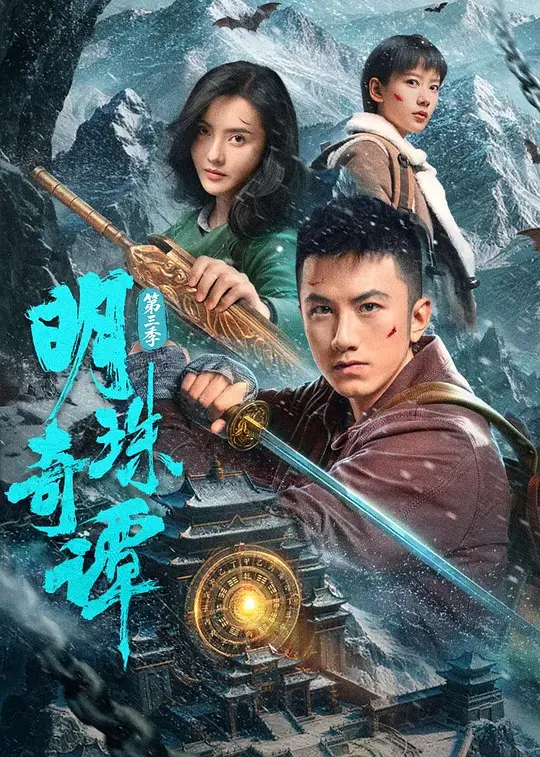 明珠奇谭第三季第23集