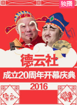 德云社成立20周年开幕庆典2016第5期
