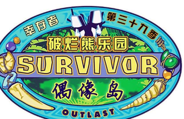 幸存者：偶像之岛 第三十九季第4集