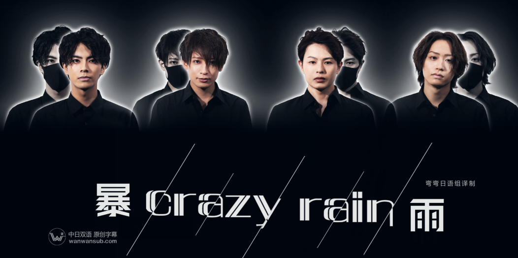 Crazy+Rain暴雨第4集