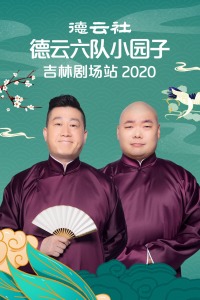 德云社德云六队小园子吉林剧场站202020210201第1期