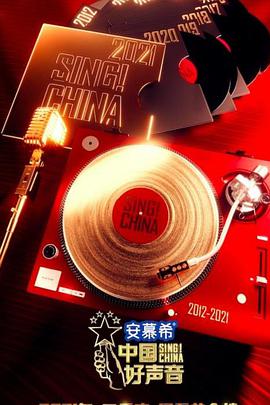 中国好声音202120210827期