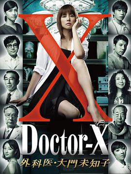 X医生：外科医生大门未知子第一季第04集