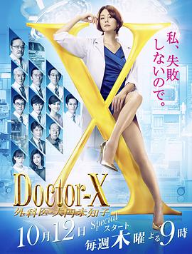 X医生：外科医生大门未知子第5季第06集