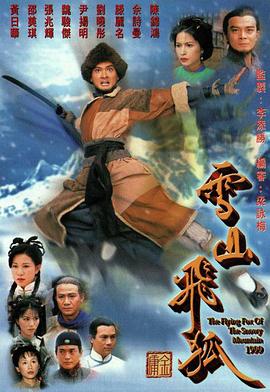 雪山飞狐1999粤语第12集