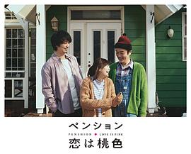 别墅·恋爱是桃色的第04集