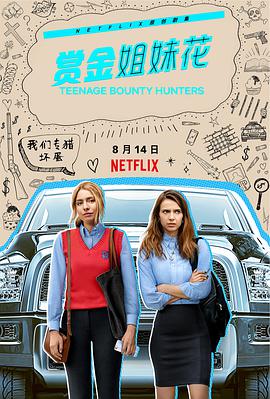 赏金姐妹花第02集