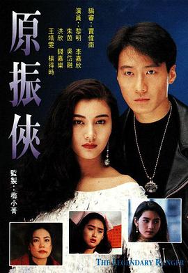 原振侠粤语第12集