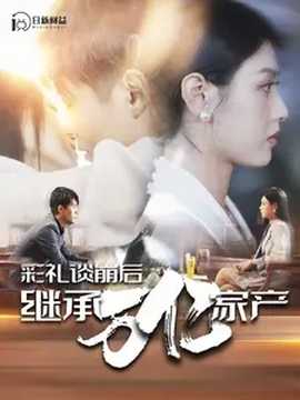 彩礼谈崩后继承万亿家产第01集