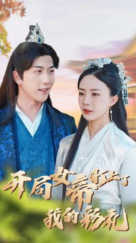 开局女帝盯上了我的彩礼第01集