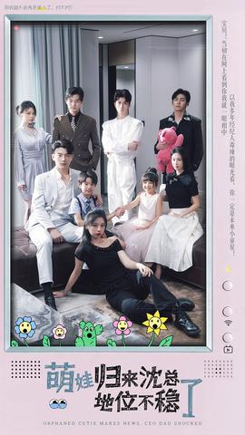 萌宝归来沈总地位不稳了第01集