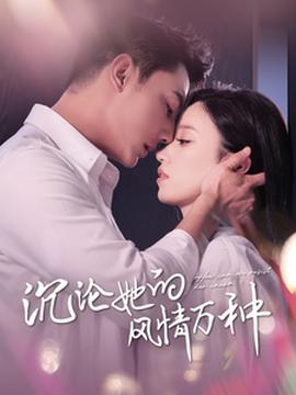 沉沦她的风情万种(全集)