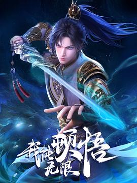 我能无限顿悟第34集