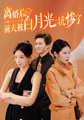 离婚后前夫被白月光坑惨了第01集