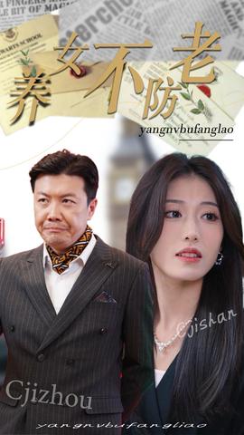 养女不防老第02集