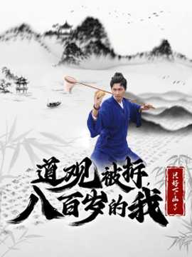 道观被拆八百岁的我只好下山了(全集)