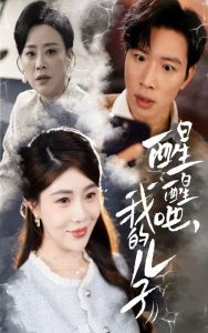 醒醒吧，我的儿子全集(大结局)