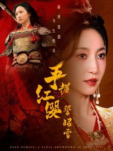 手握红缨誓昭雪(全集)