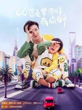 00后老爹带娃有点野(全集)