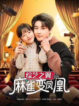 综艺之翼麻雀变凤凰(全集)