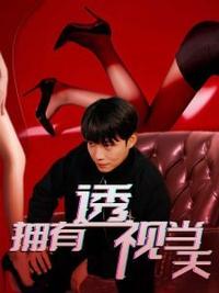 拥有透视当天校花女神倒追我(全集)