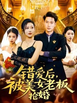 错爱后，被美女老板抢婚(全集)