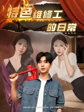 特色维修工的日常(全集)