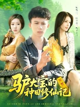 驴大宝的种田修仙记(全集)