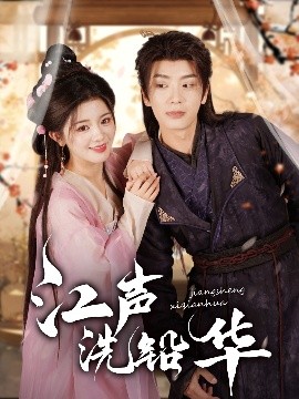 江声洗铅华(全集)