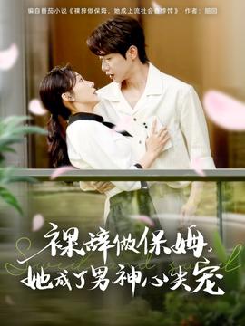 裸辞做保姆她成了男神心尖宠(全集)