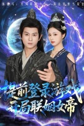 提前登录游戏，开局联姻女帝(全集)