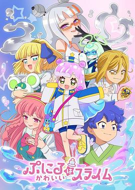 噗妮露是可爱史莱姆第二季(全集)