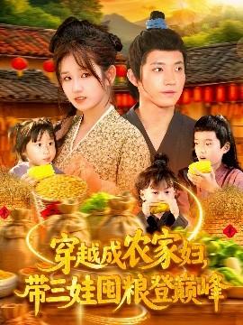 穿越成农家妇，带三娃囤粮登巅峰(全集)