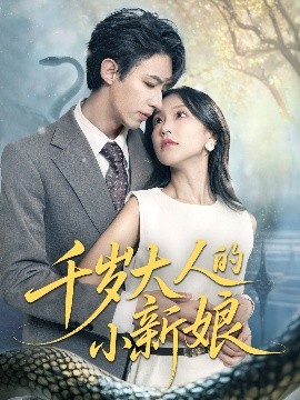 千岁大人的小新娘(全集)