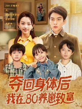 夺回身体后我在80养崽致富(全集)
