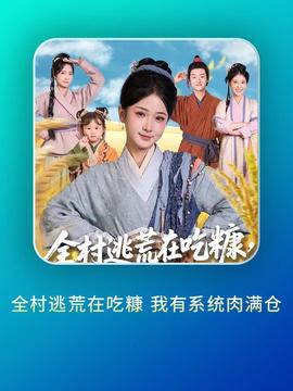 全村逃荒在吃糠我有系统肉满仓(全集)