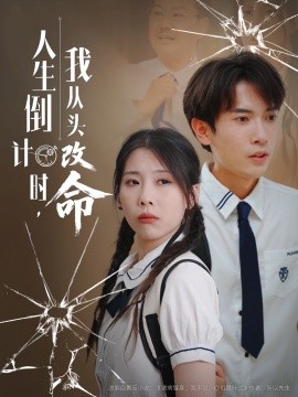 人生倒计时我从头改命(全集)