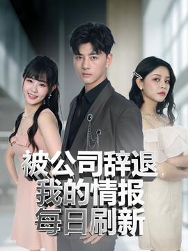 被公司辞退我的情报每日刷新