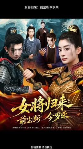 女将归来前尘断今岁荣(全集)