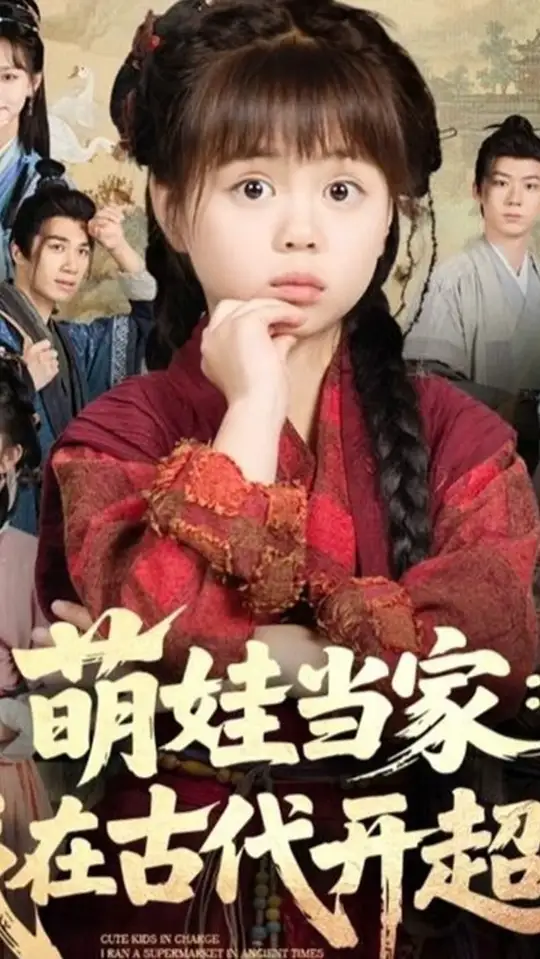 萌娃当家我在古代开超市(全集)