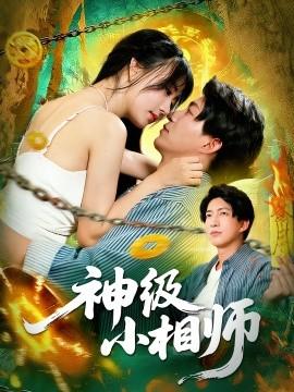 神级小相师(全集)
