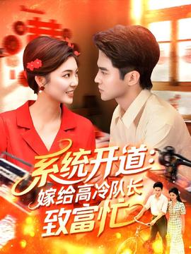 系统开道嫁给高冷队长致富忙(全集)