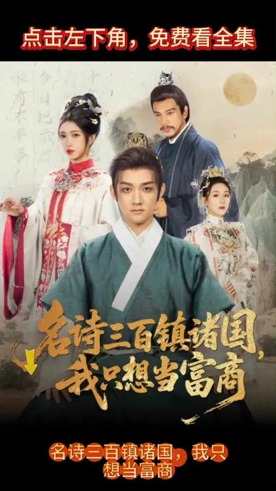 名诗三百镇诸国我只想当富商(全集)