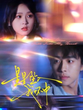 星星坠入我怀中(全集)