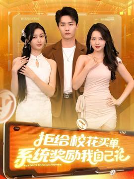 拒给校花买单系统奖励我自己花(全集)