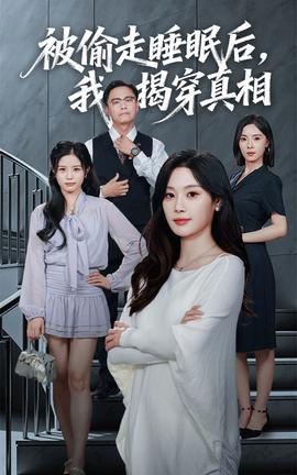被偷走睡眠后我揭穿真相(全集)