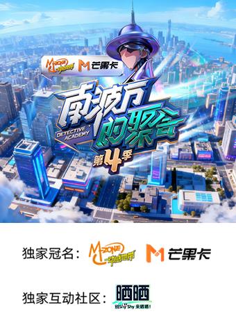 南波万的聚会第四季