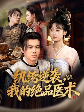 纨绔逆袭我的绝品医术(全集)