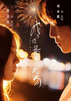 成为你最好的礼物(全集)